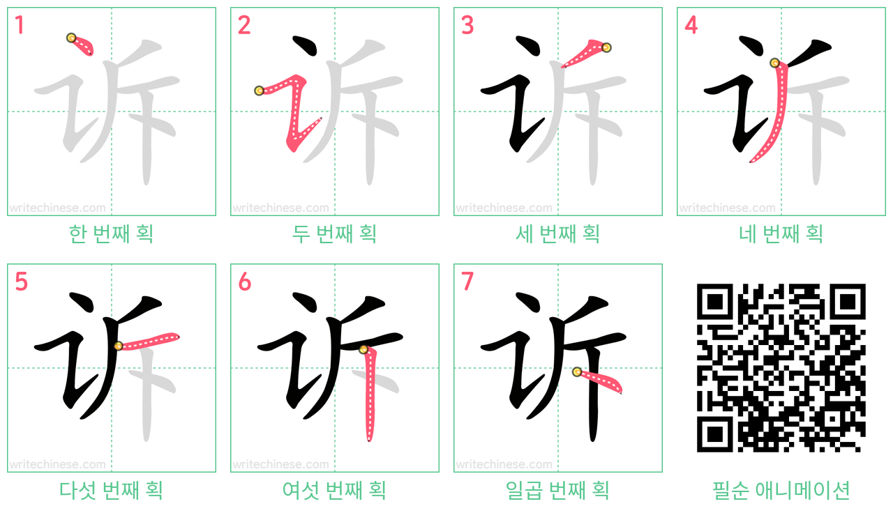 诉 step-by-step stroke order diagrams