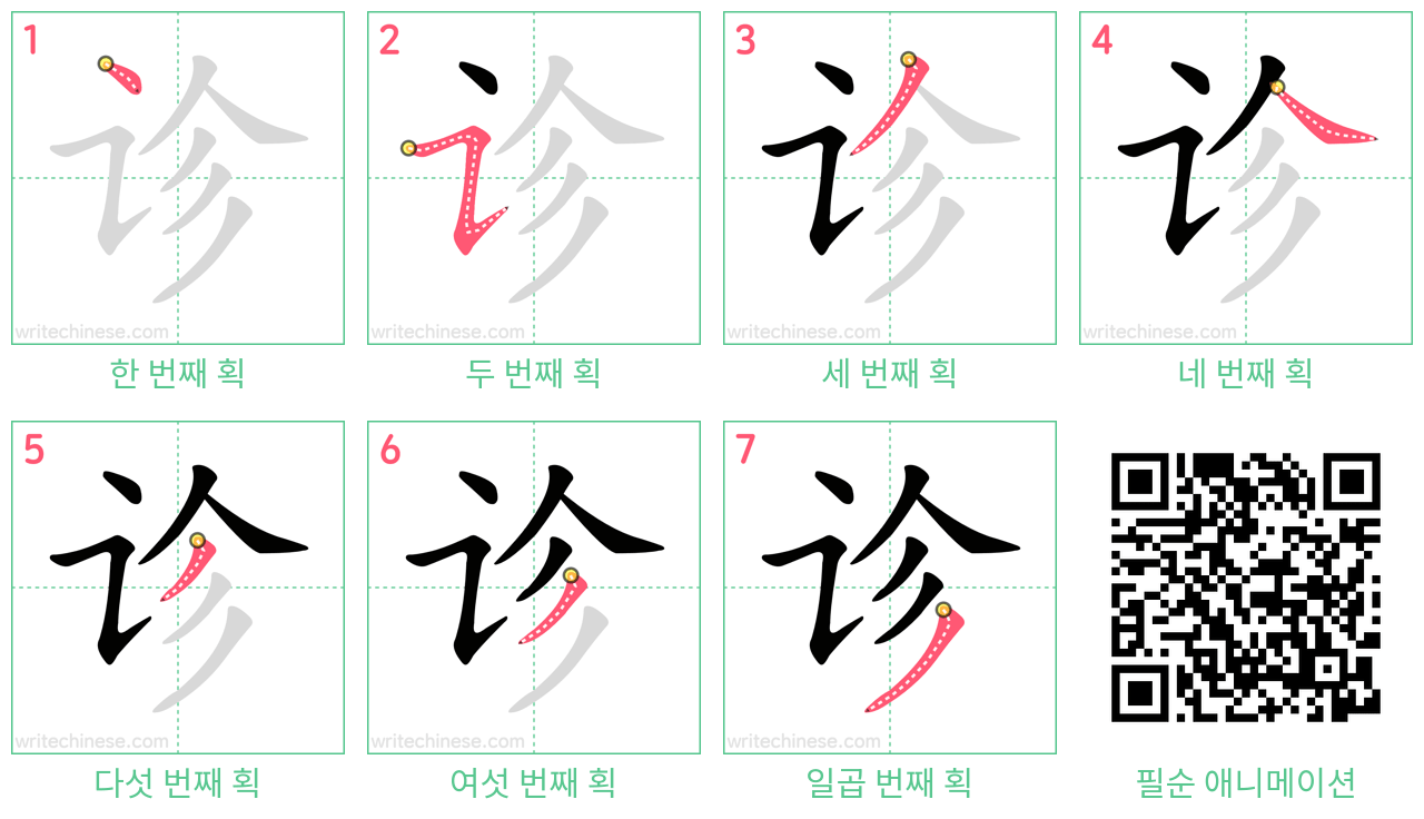 诊 step-by-step stroke order diagrams