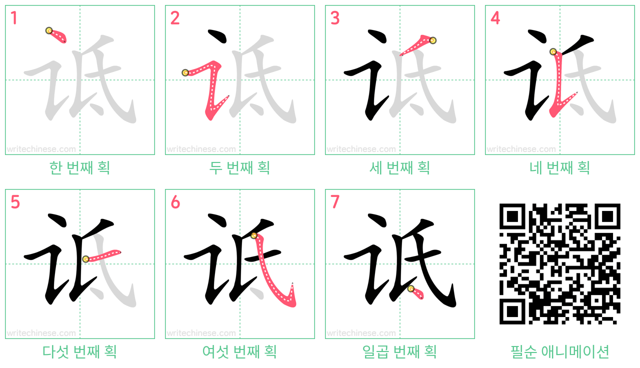 诋 step-by-step stroke order diagrams