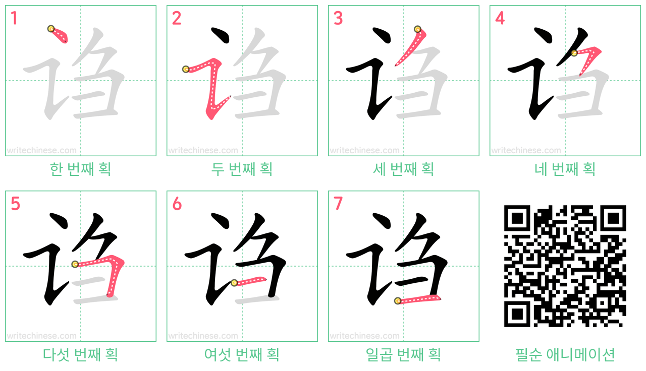 诌 step-by-step stroke order diagrams