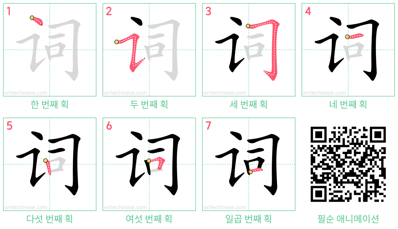 词 step-by-step stroke order diagrams