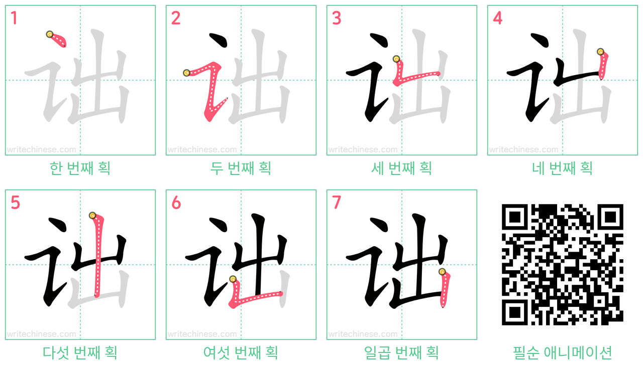 诎 step-by-step stroke order diagrams