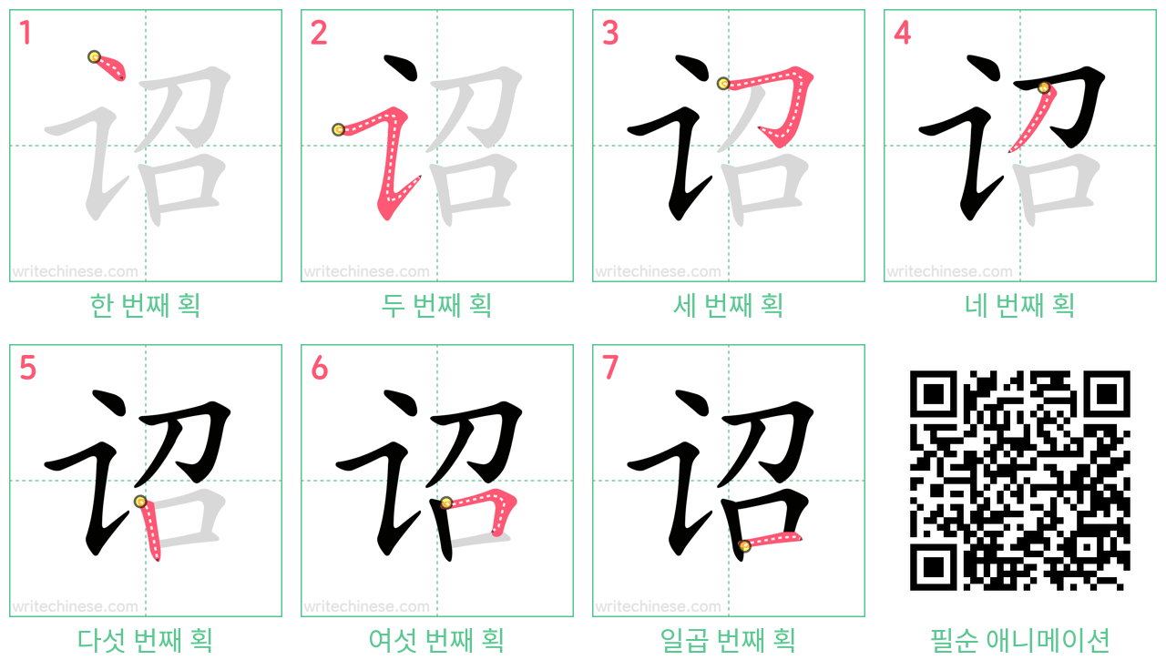 诏 step-by-step stroke order diagrams