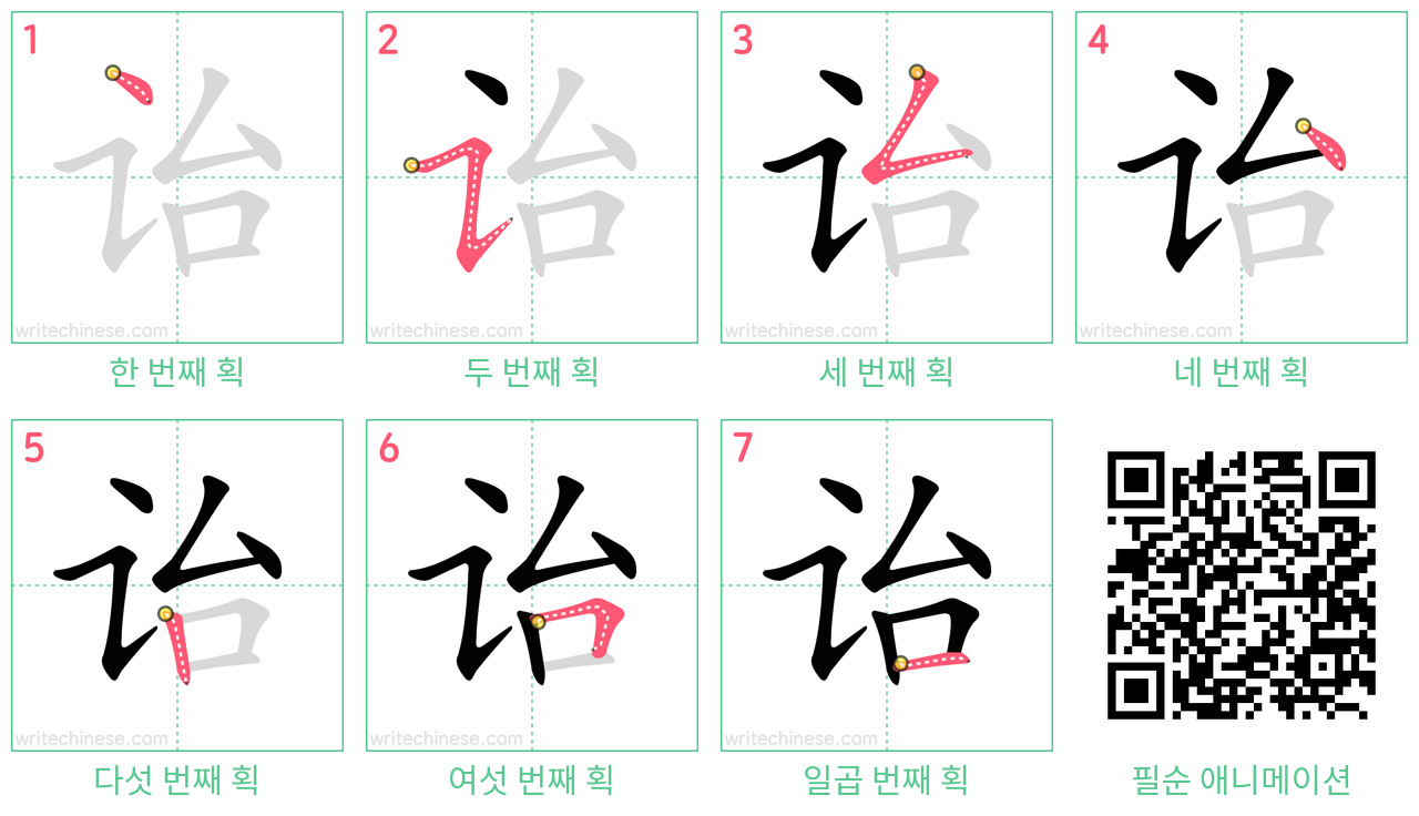 诒 step-by-step stroke order diagrams