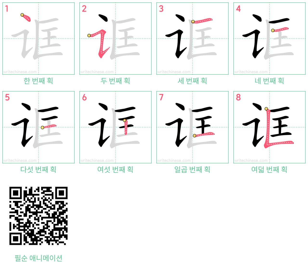 诓 step-by-step stroke order diagrams