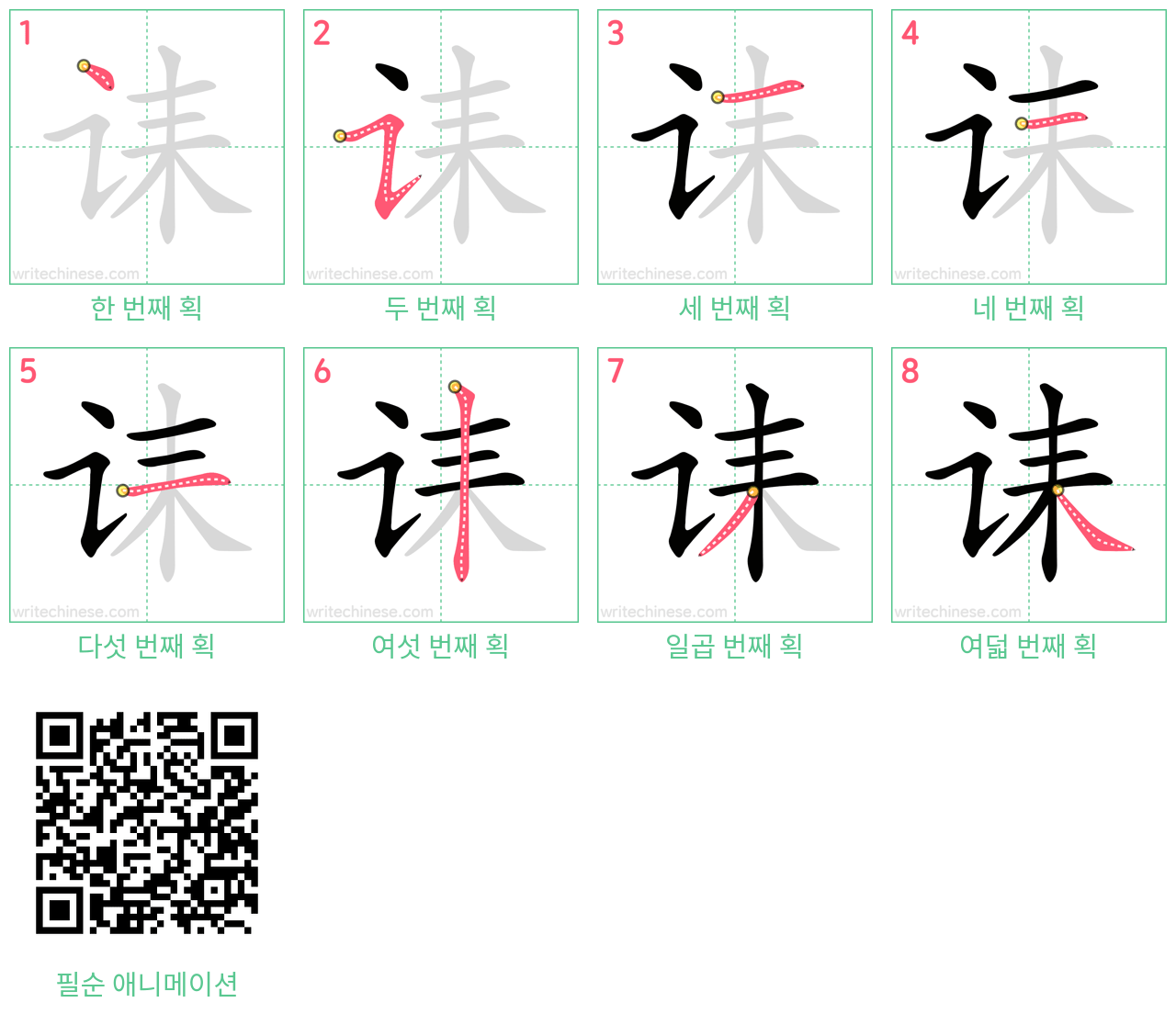 诔 step-by-step stroke order diagrams