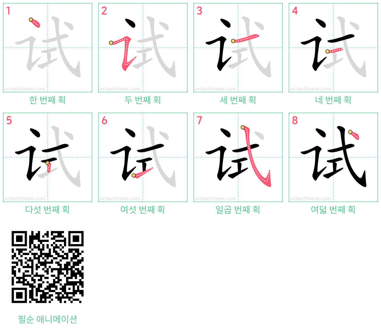 试 step-by-step stroke order diagrams