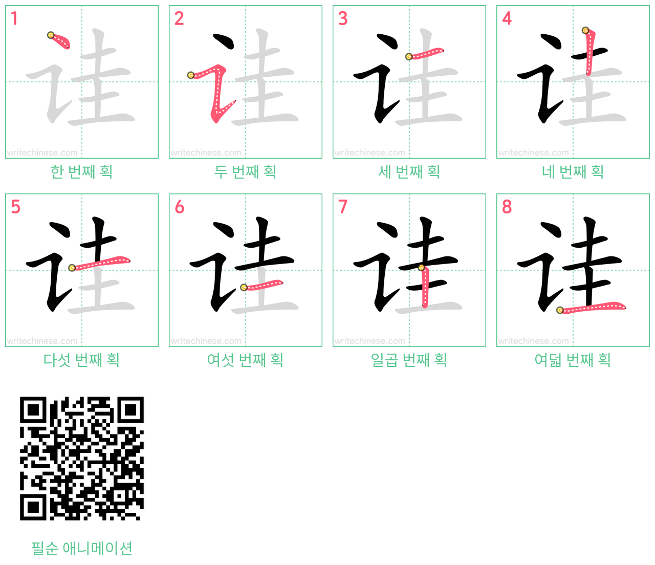 诖 step-by-step stroke order diagrams