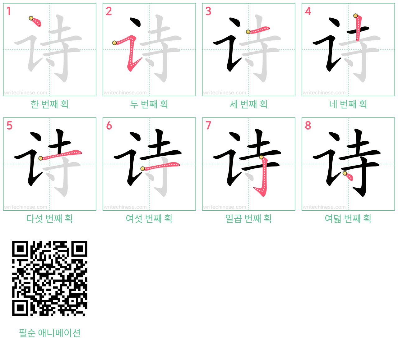 诗 step-by-step stroke order diagrams