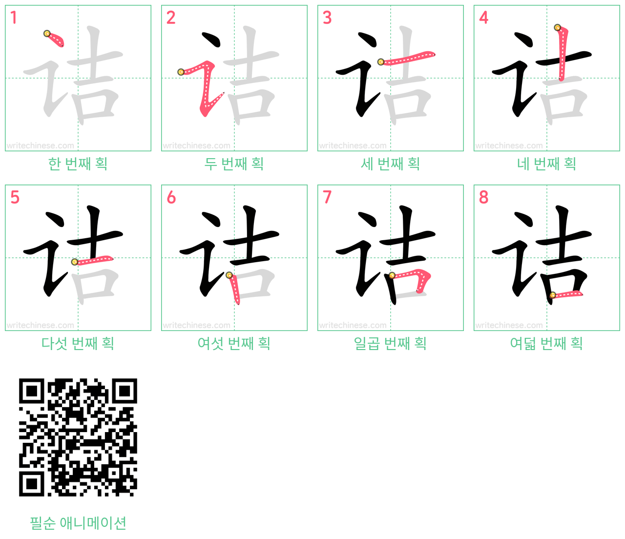 诘 step-by-step stroke order diagrams