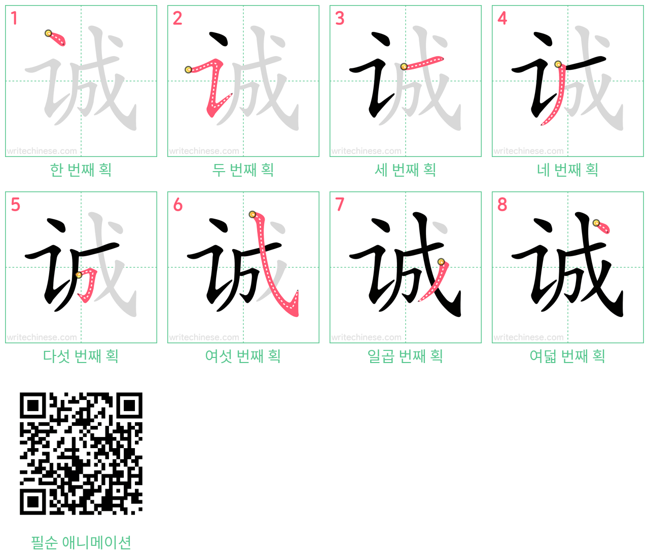 诚 step-by-step stroke order diagrams