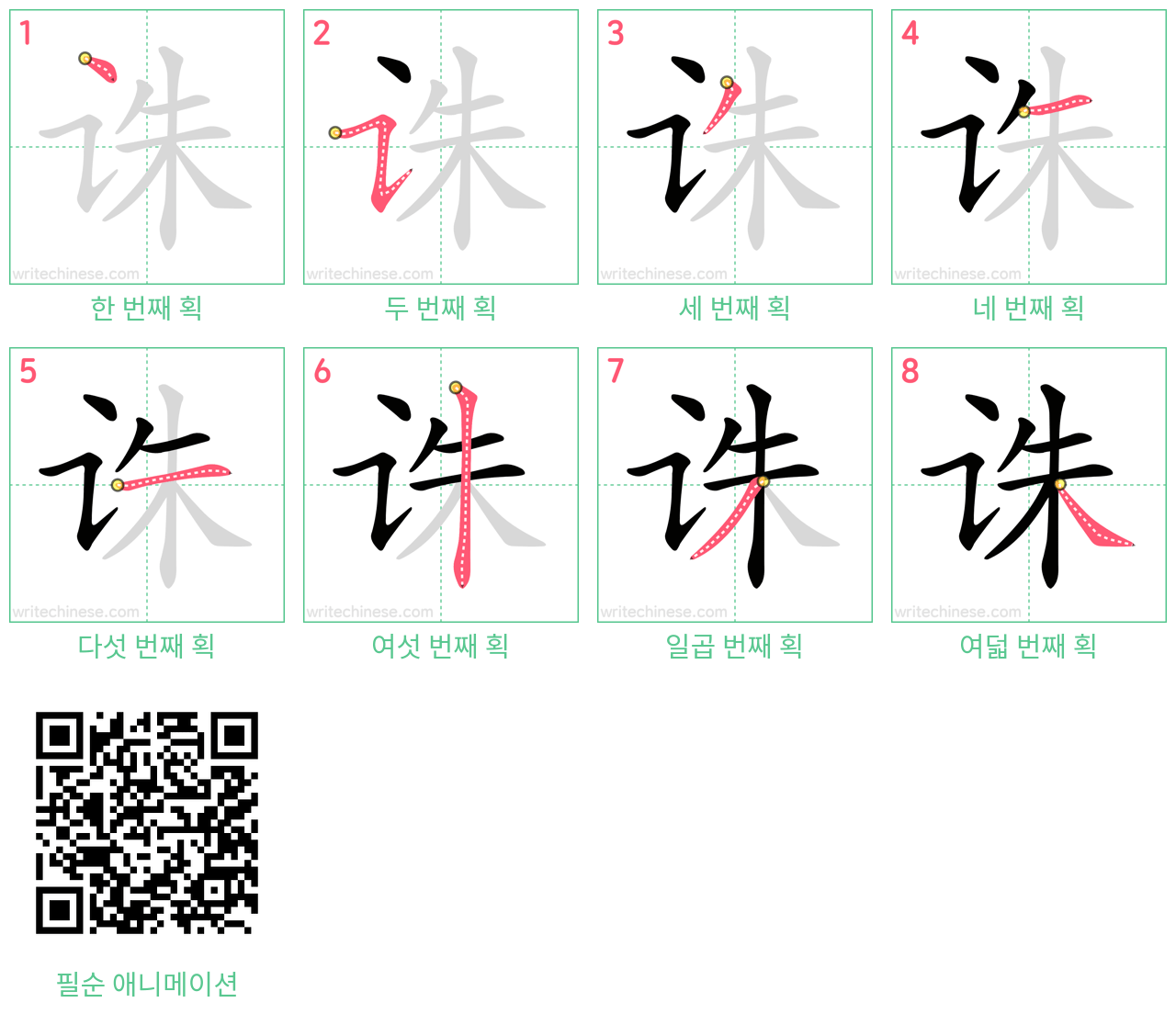 诛 step-by-step stroke order diagrams