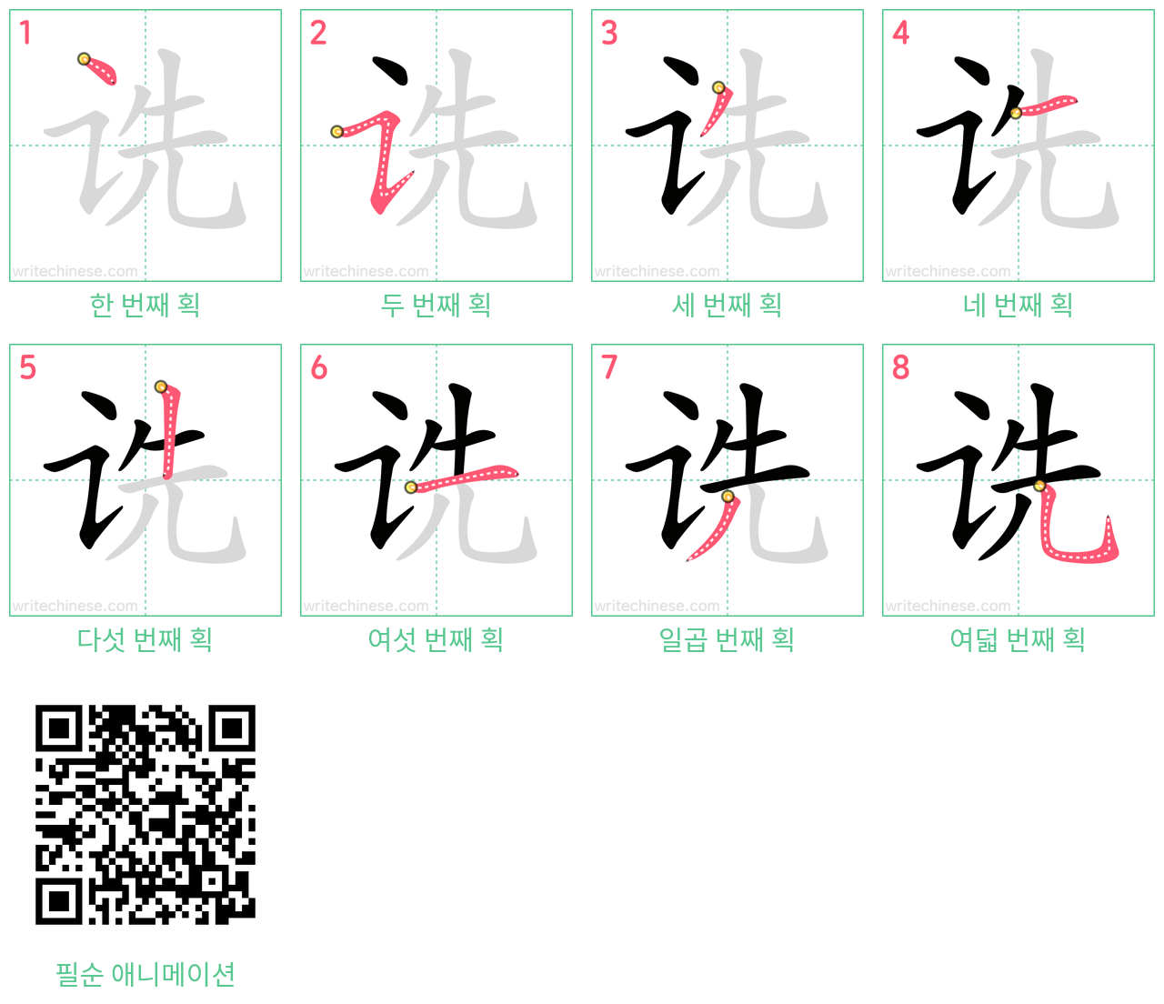 诜 step-by-step stroke order diagrams