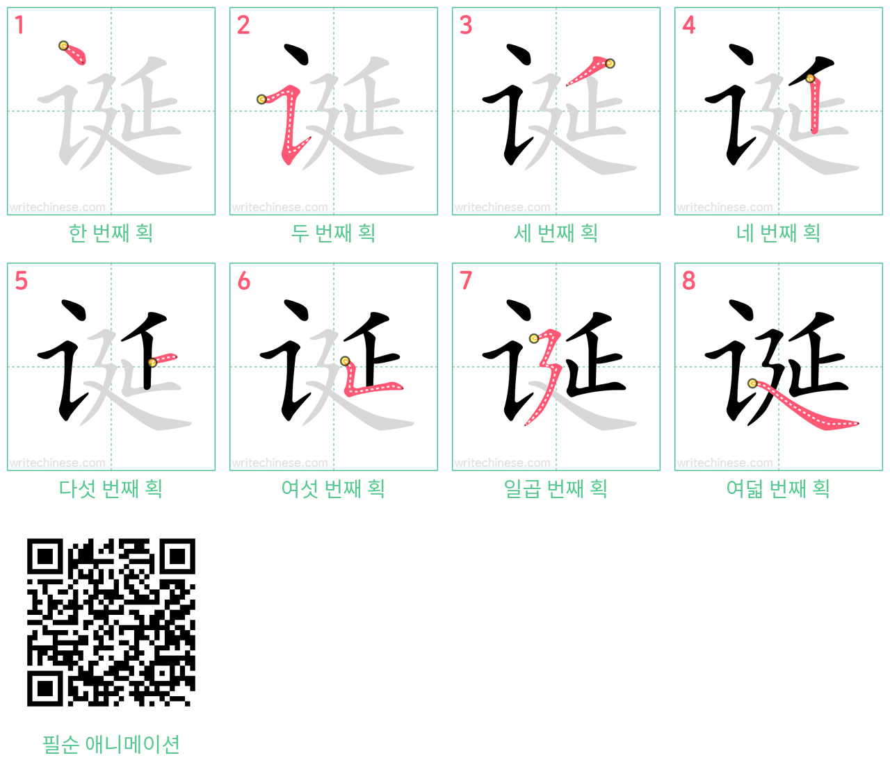 诞 step-by-step stroke order diagrams