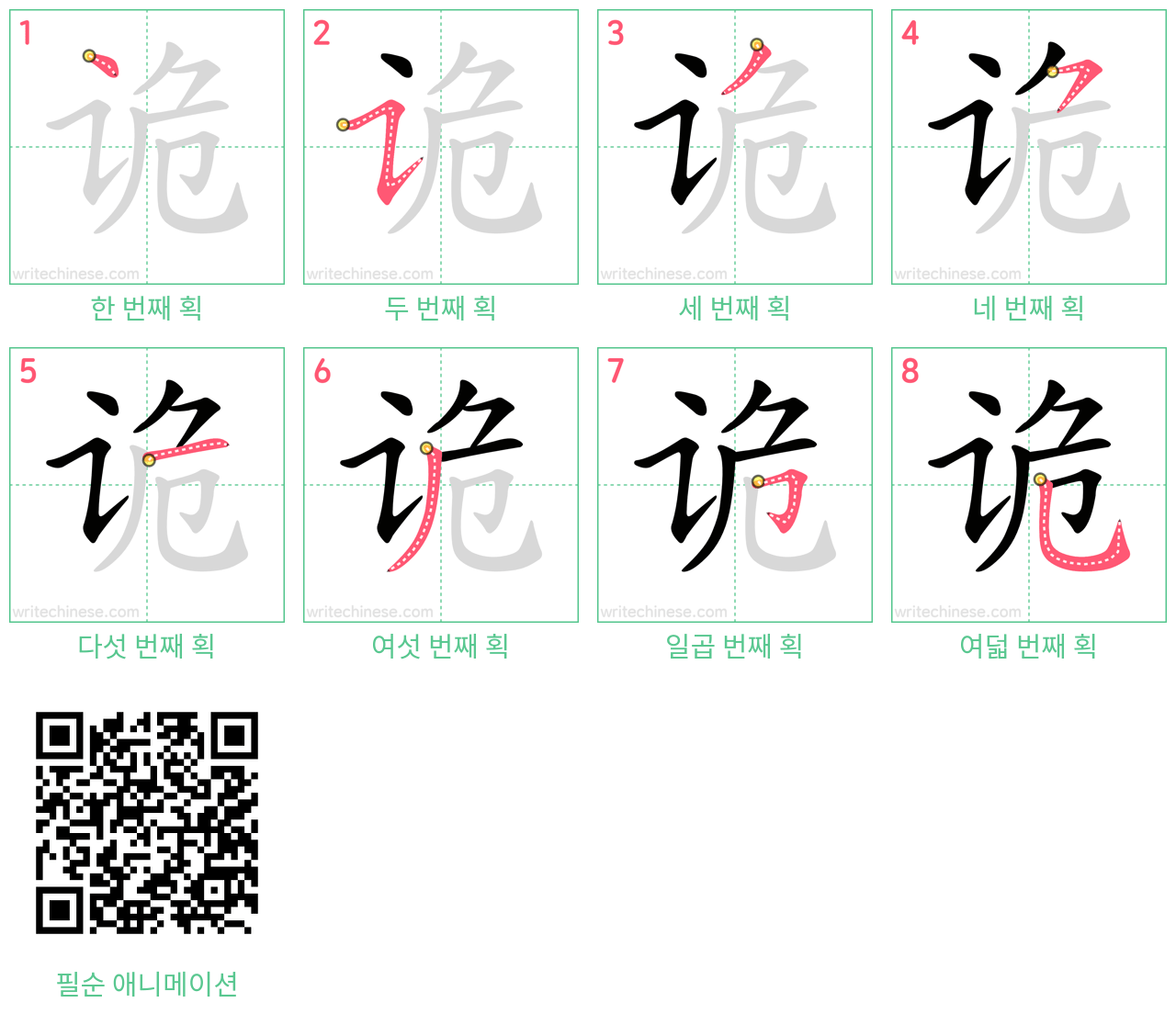 诡 step-by-step stroke order diagrams