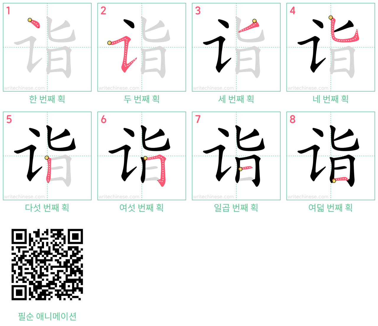 诣 step-by-step stroke order diagrams