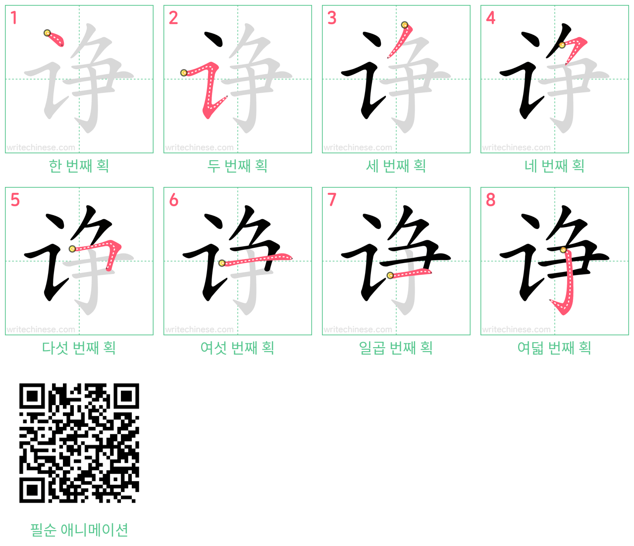 诤 step-by-step stroke order diagrams