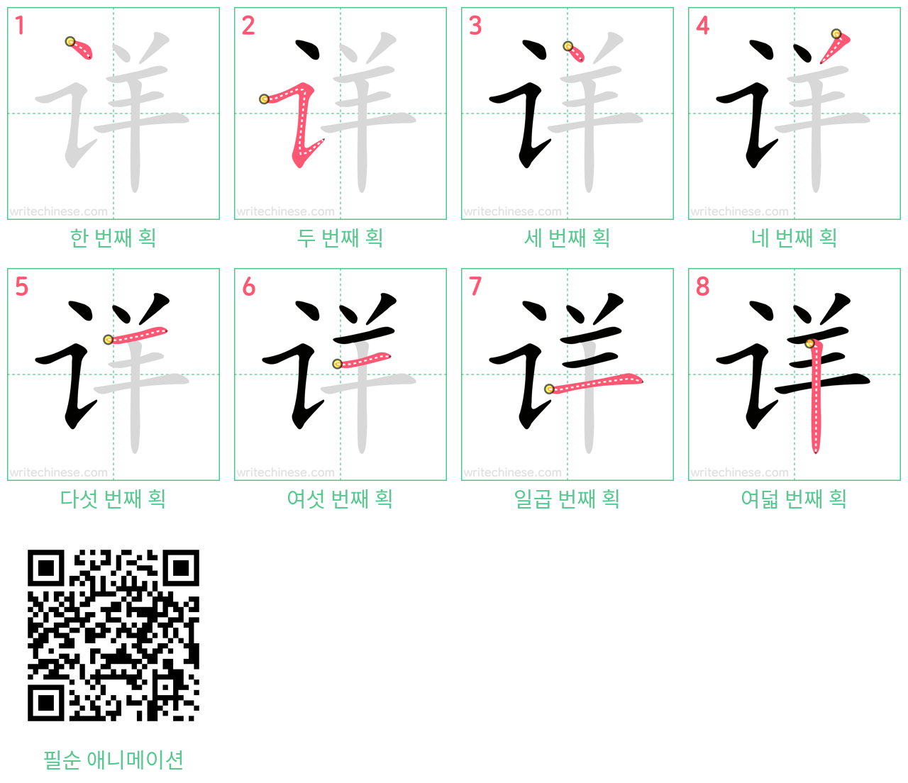详 step-by-step stroke order diagrams