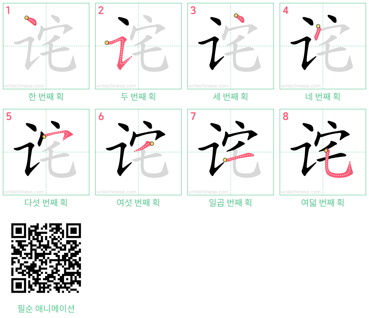 诧 step-by-step stroke order diagrams
