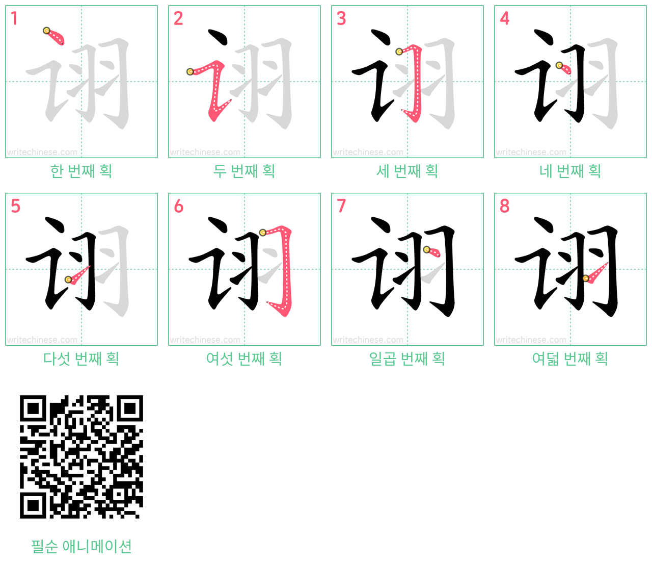 诩 step-by-step stroke order diagrams