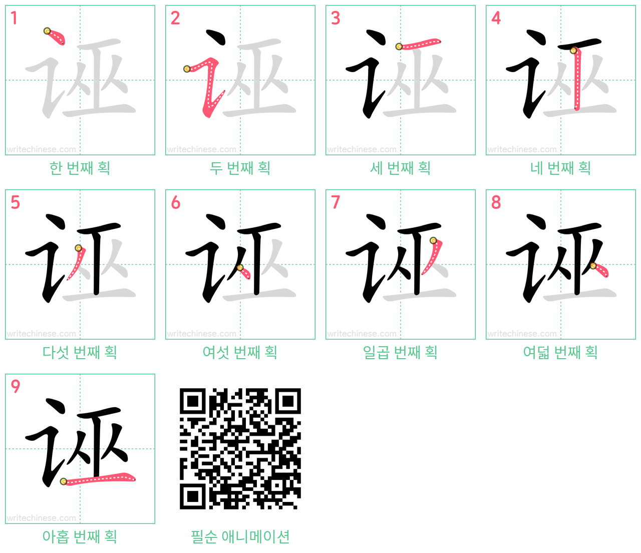 诬 step-by-step stroke order diagrams