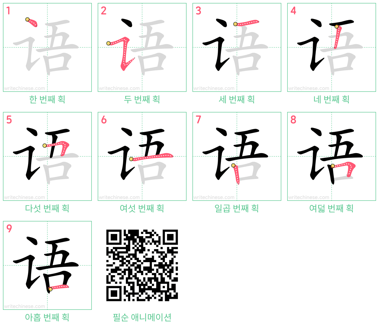 语 step-by-step stroke order diagrams