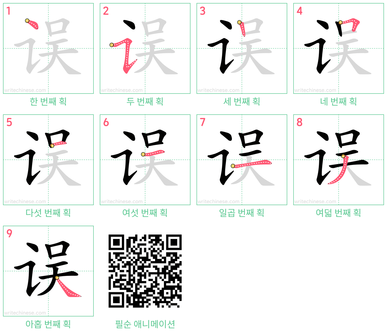 误 step-by-step stroke order diagrams