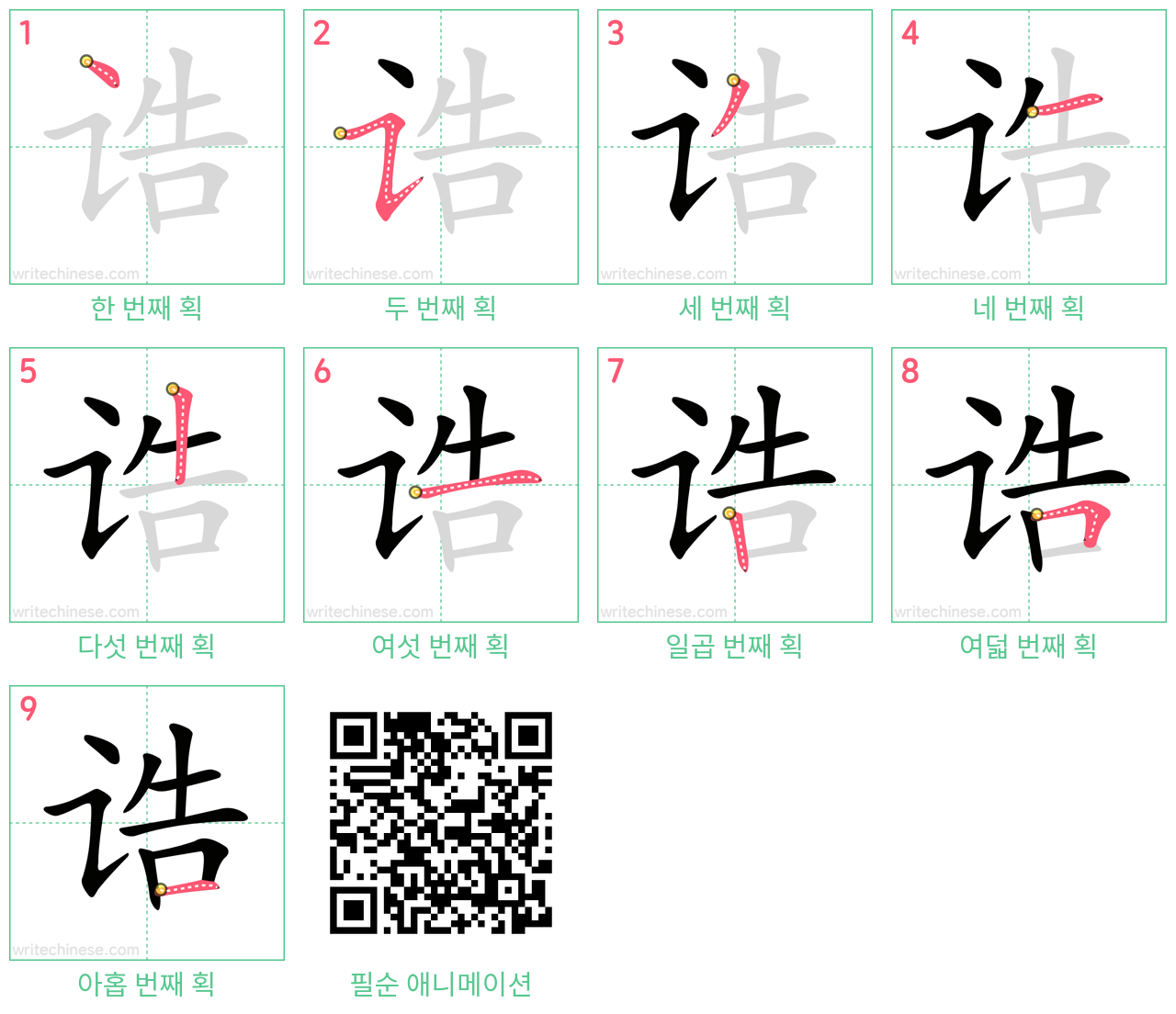 诰 step-by-step stroke order diagrams