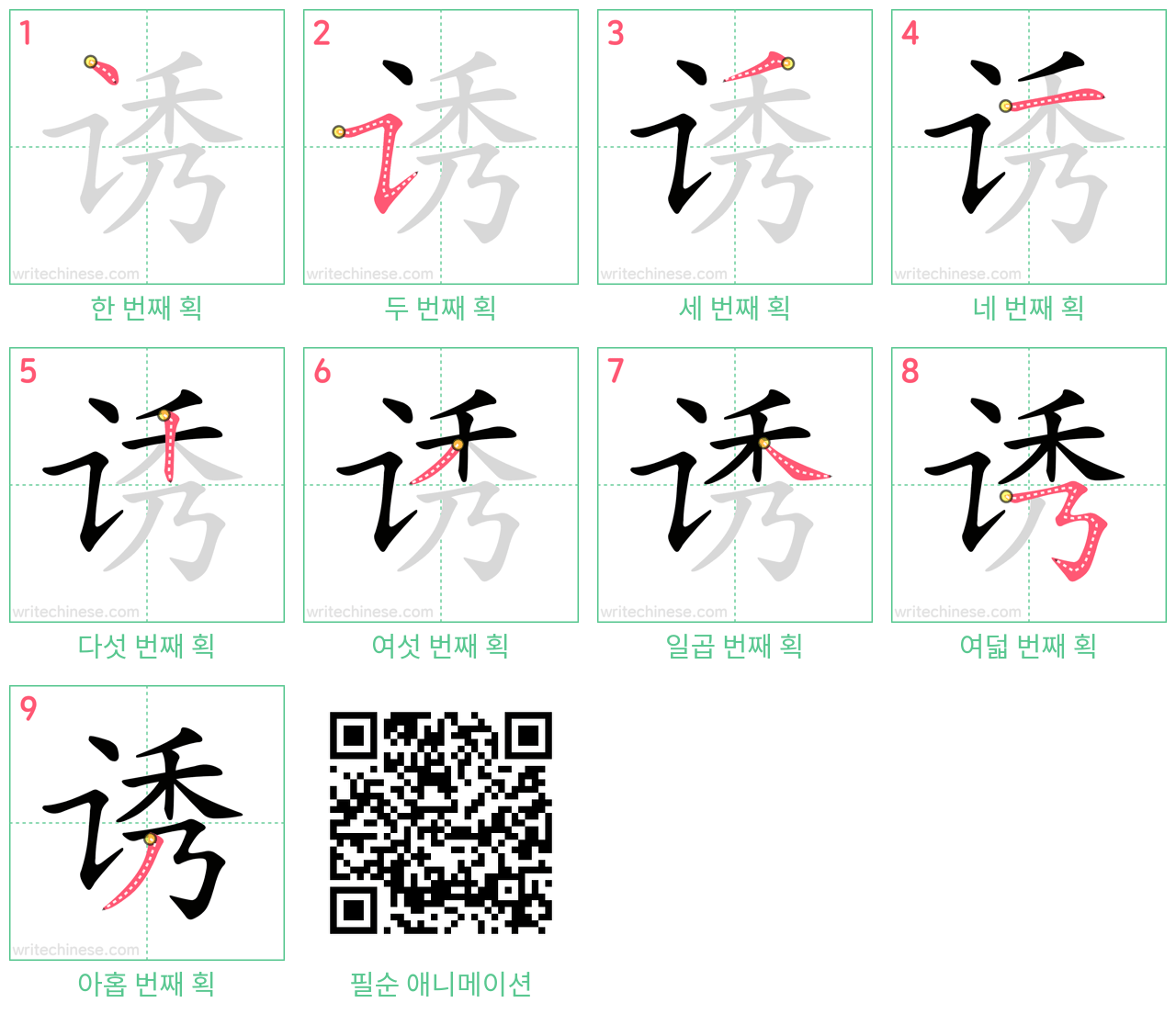 诱 step-by-step stroke order diagrams