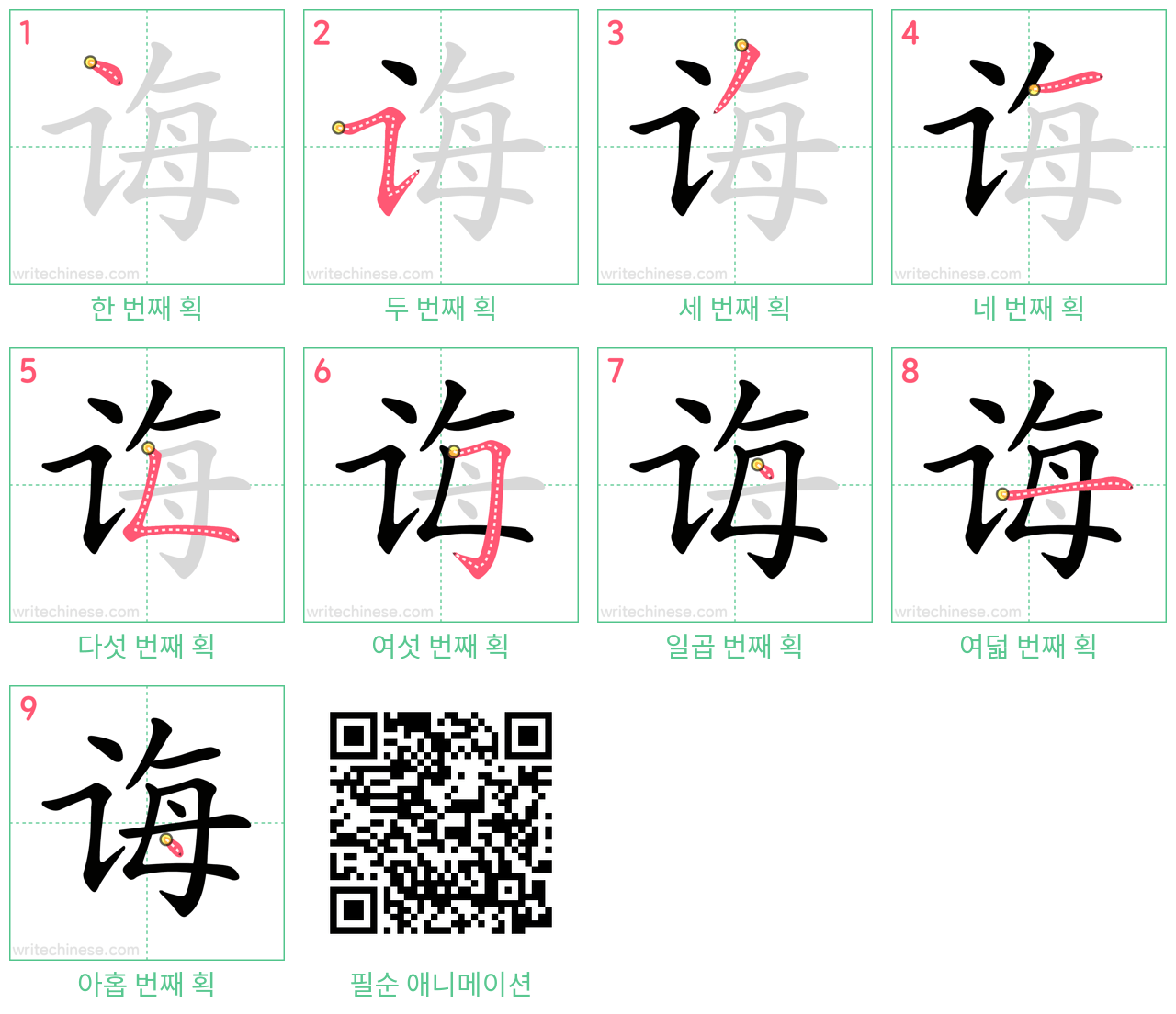 诲 step-by-step stroke order diagrams