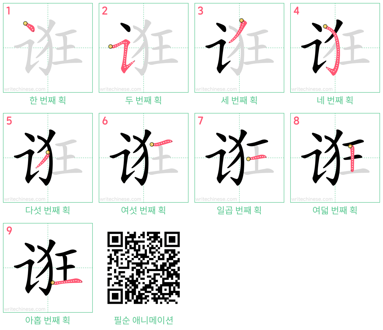 诳 step-by-step stroke order diagrams