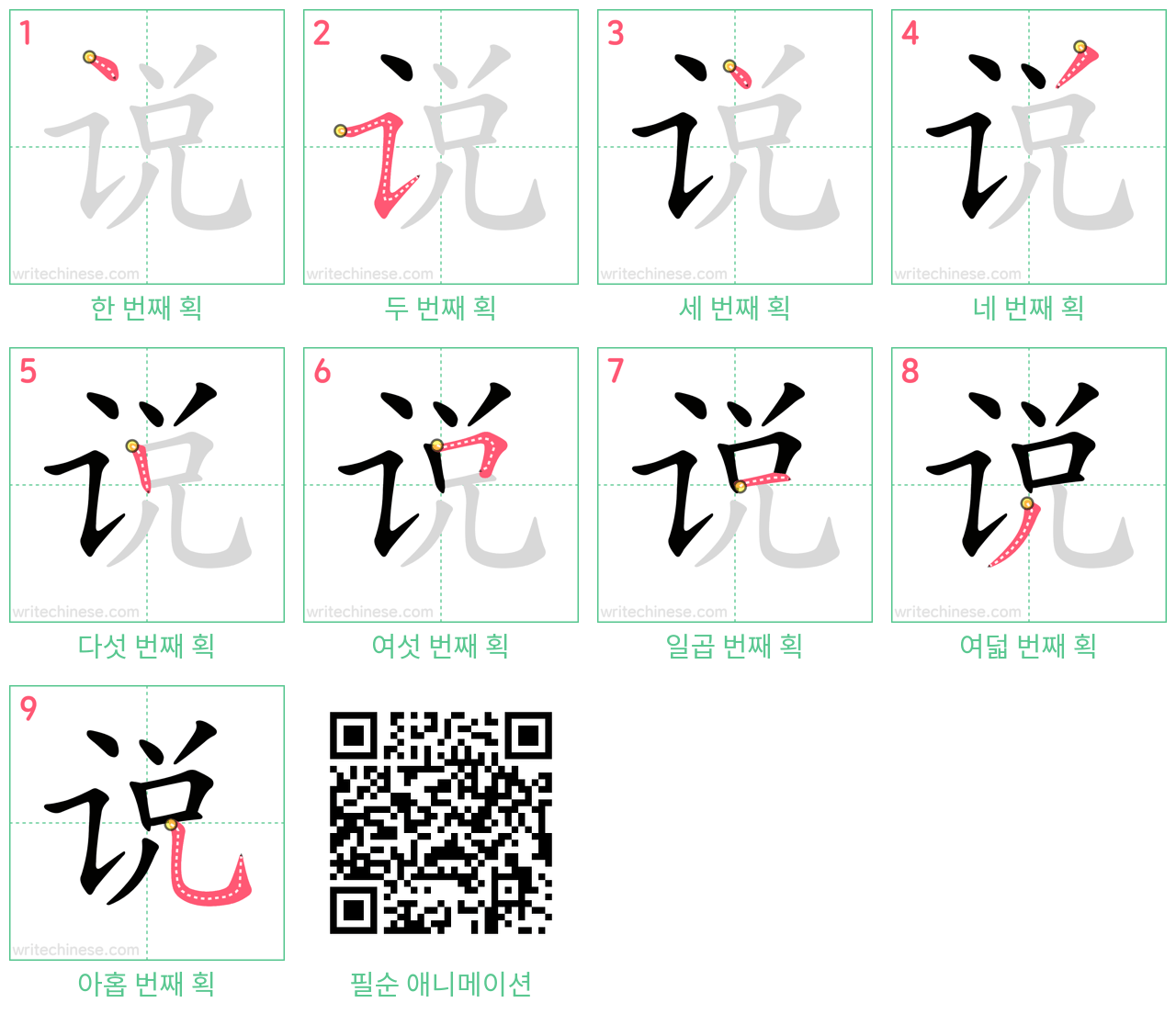 说 step-by-step stroke order diagrams