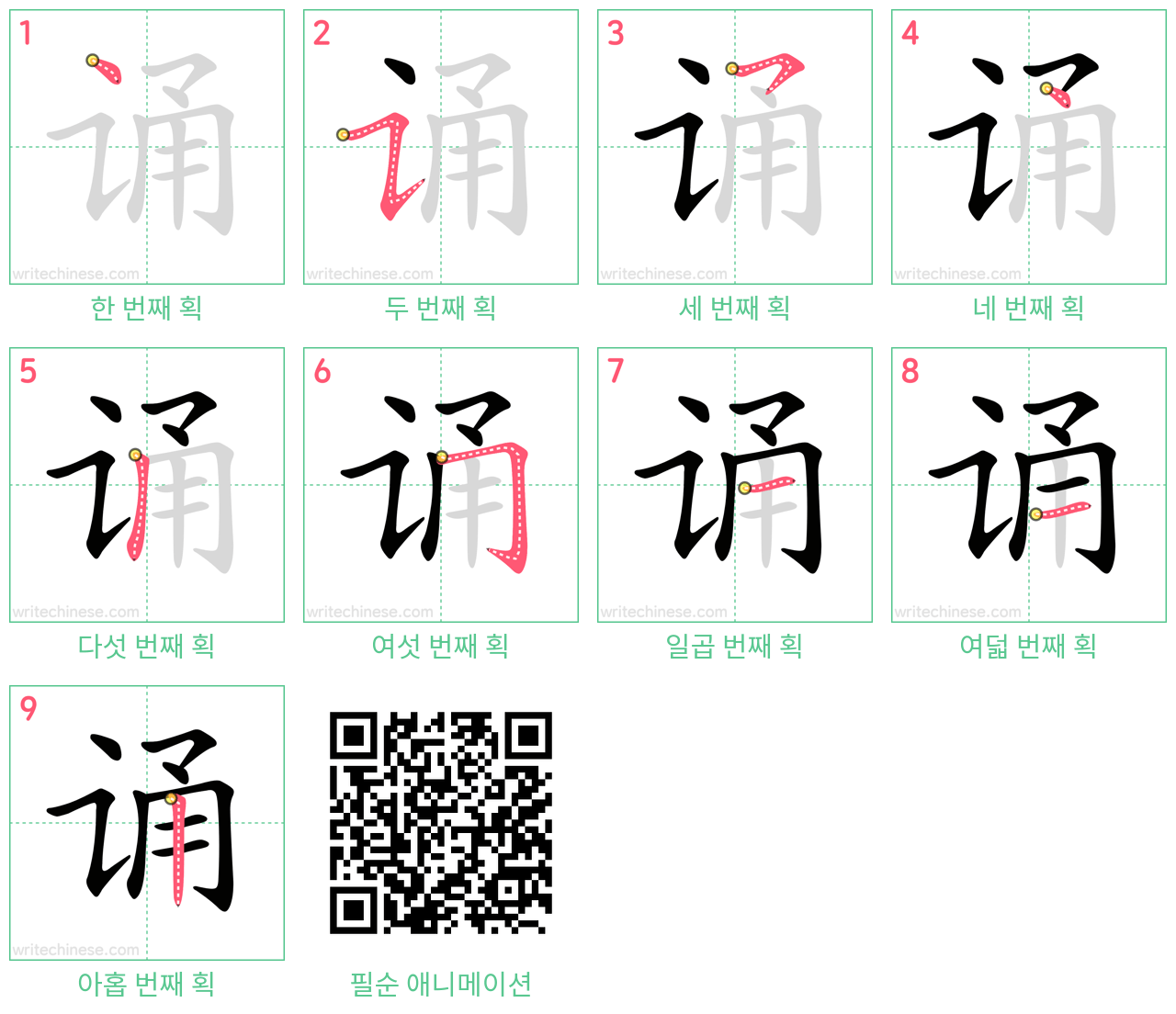 诵 step-by-step stroke order diagrams