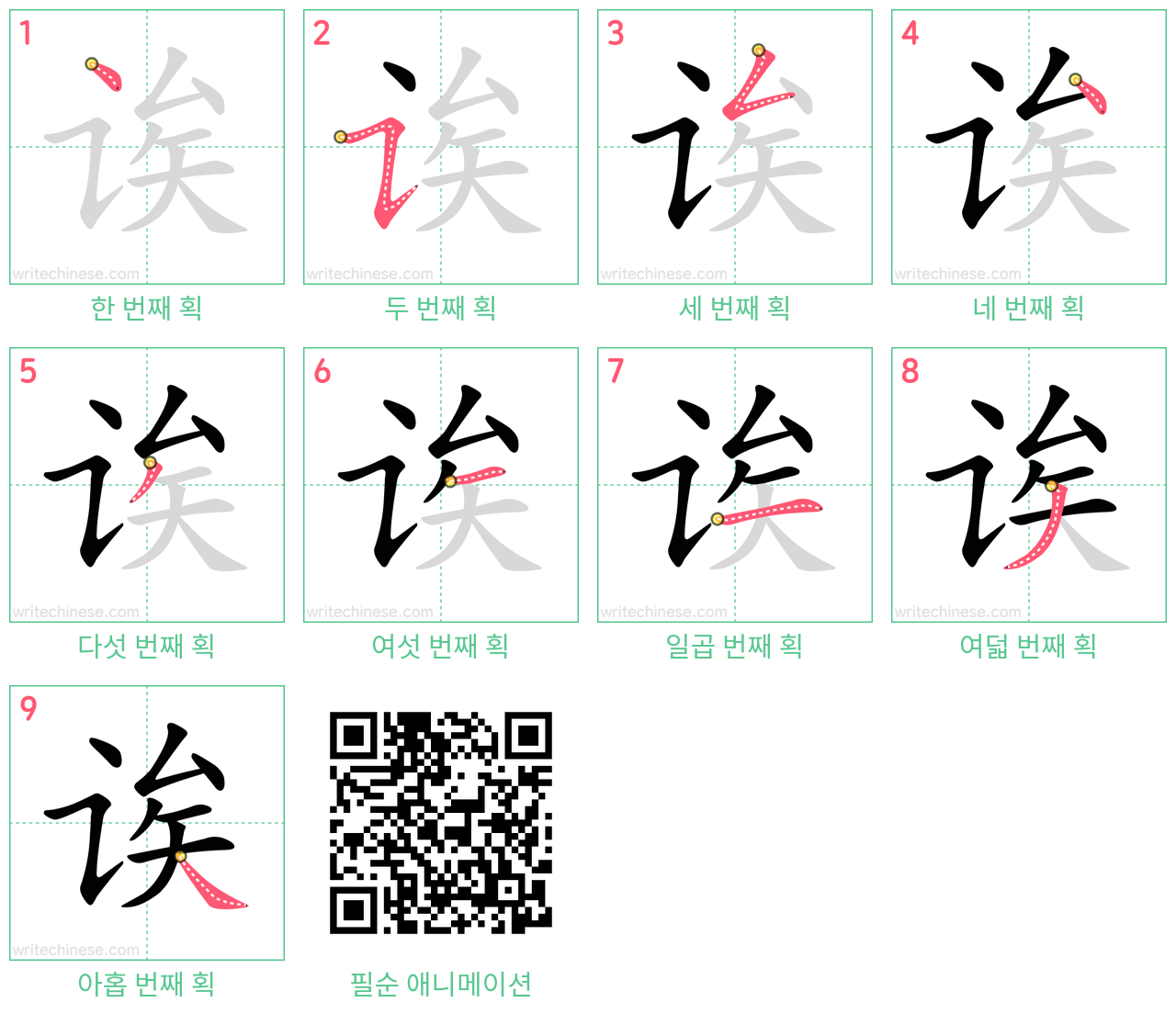 诶 step-by-step stroke order diagrams