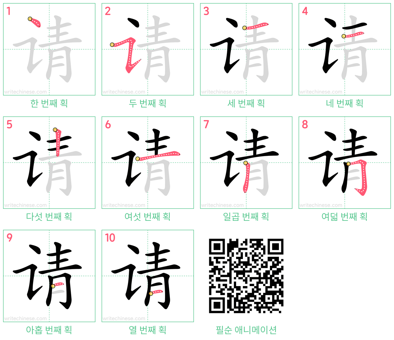请 step-by-step stroke order diagrams