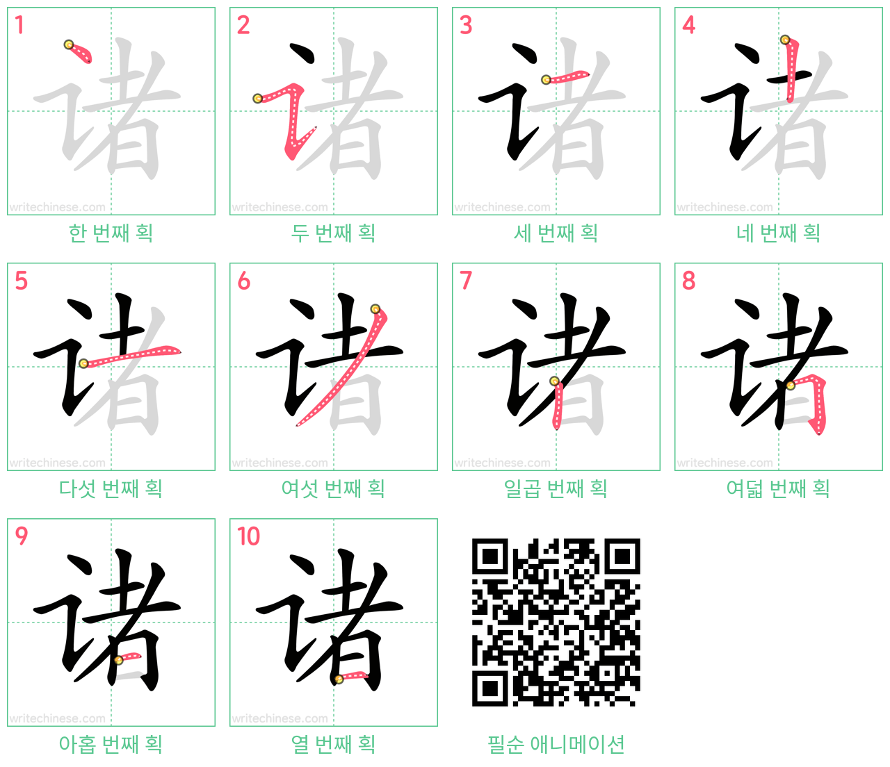 诸 step-by-step stroke order diagrams