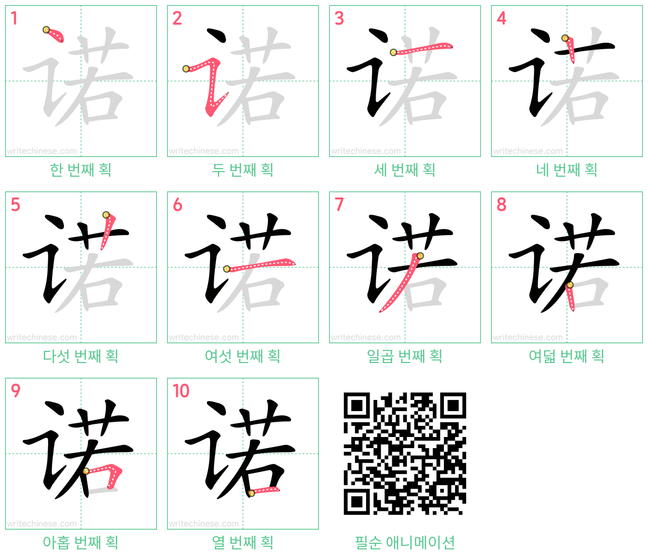 诺 step-by-step stroke order diagrams