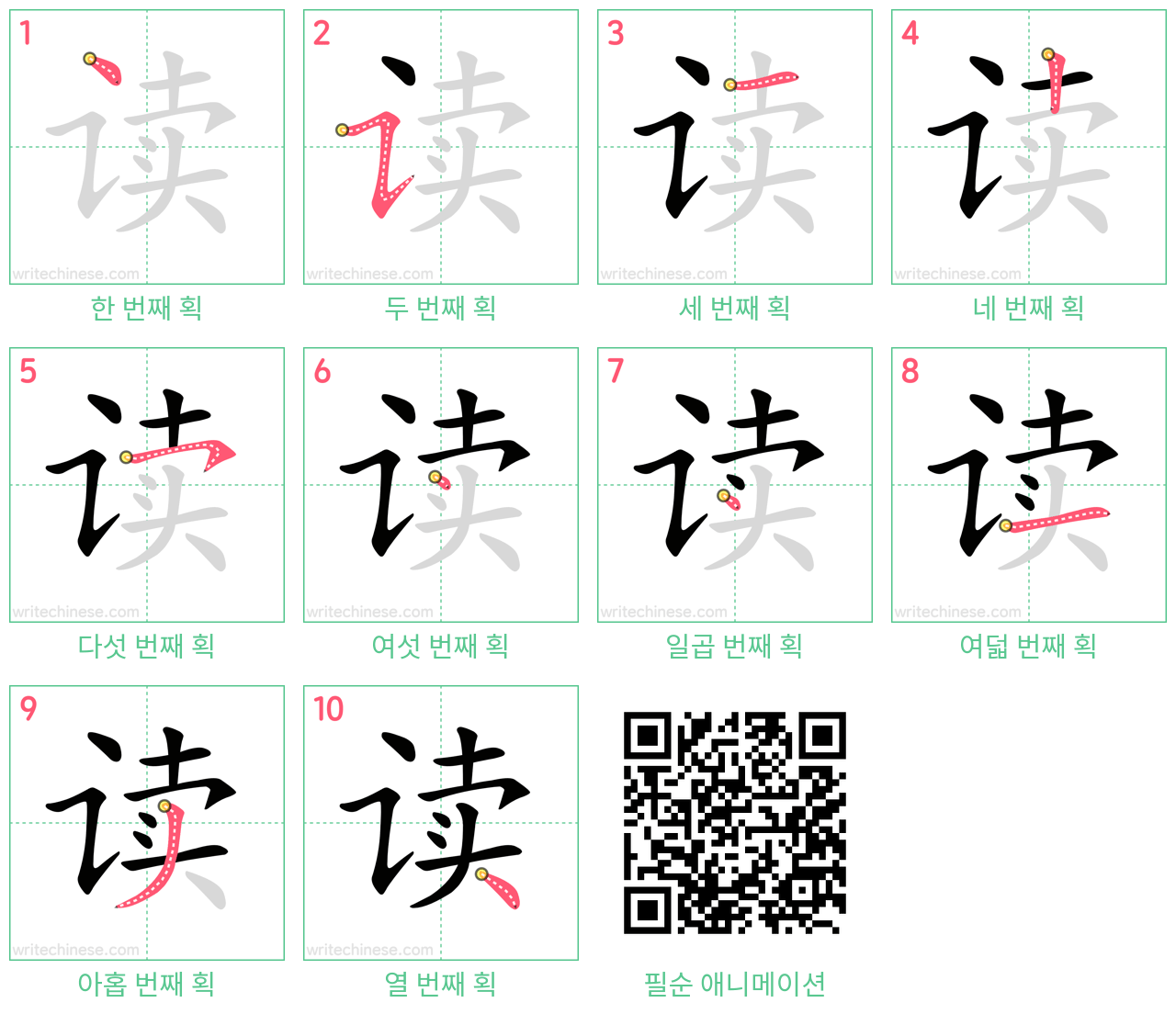 读 step-by-step stroke order diagrams