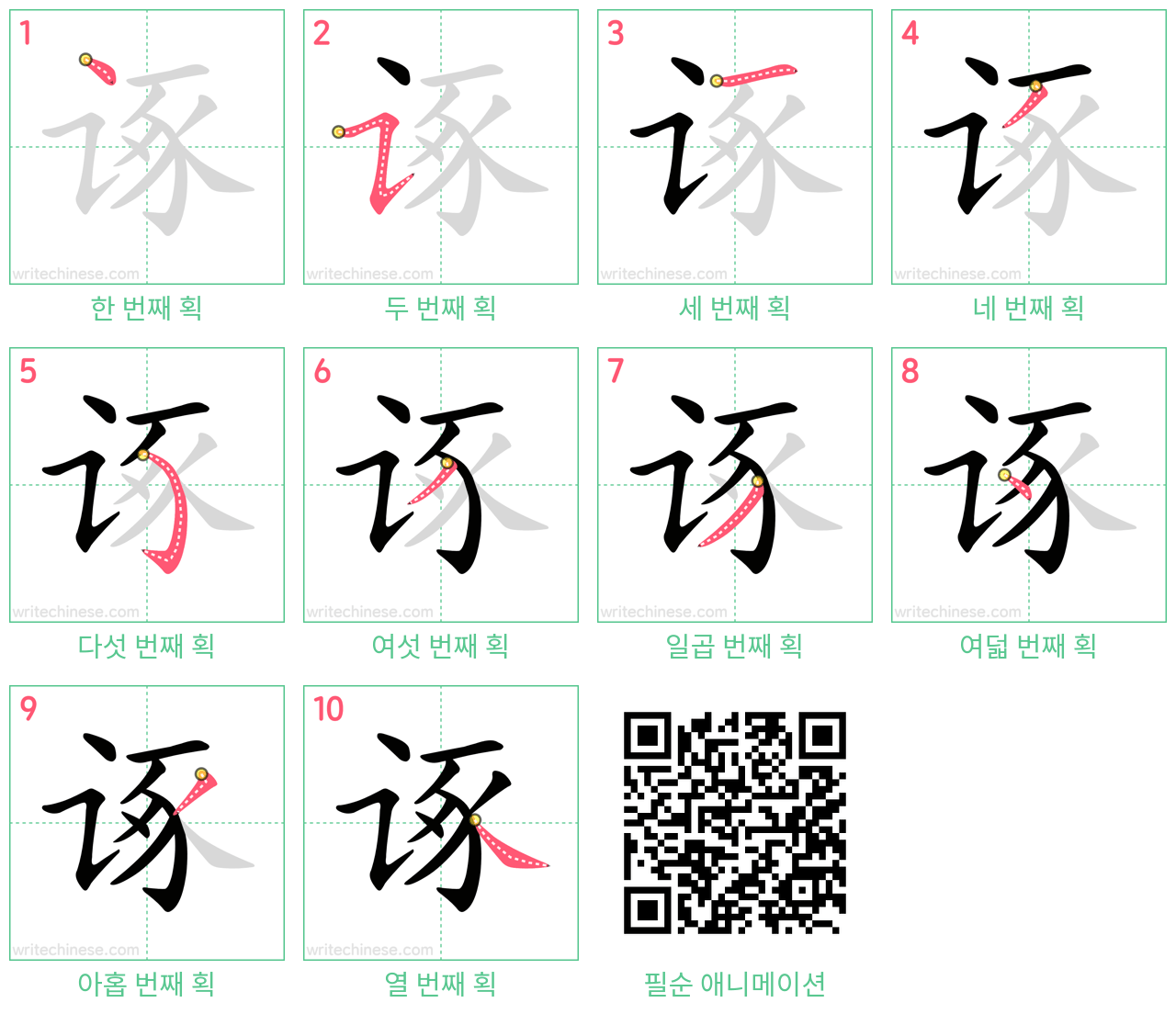 诼 step-by-step stroke order diagrams