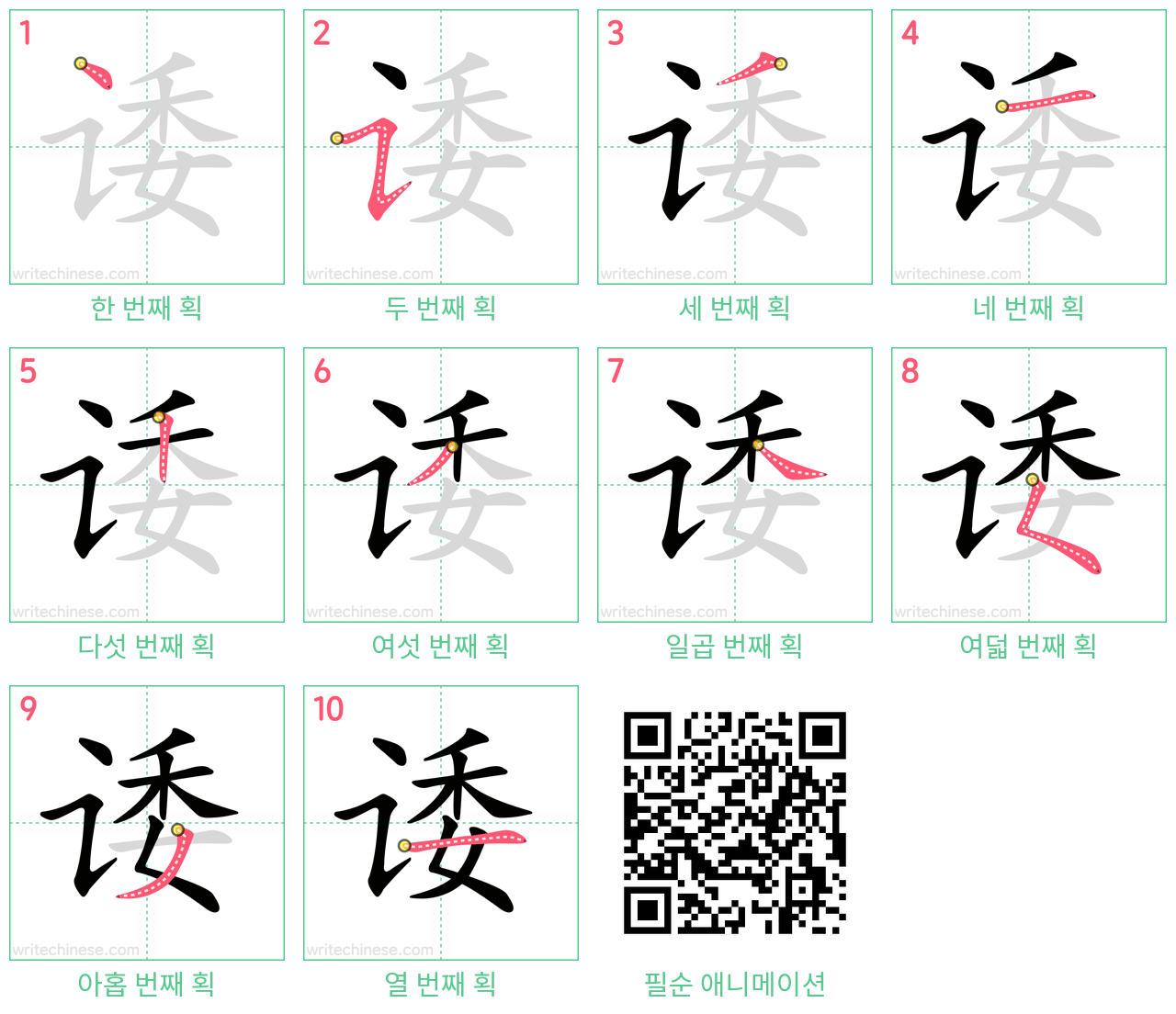 诿 step-by-step stroke order diagrams