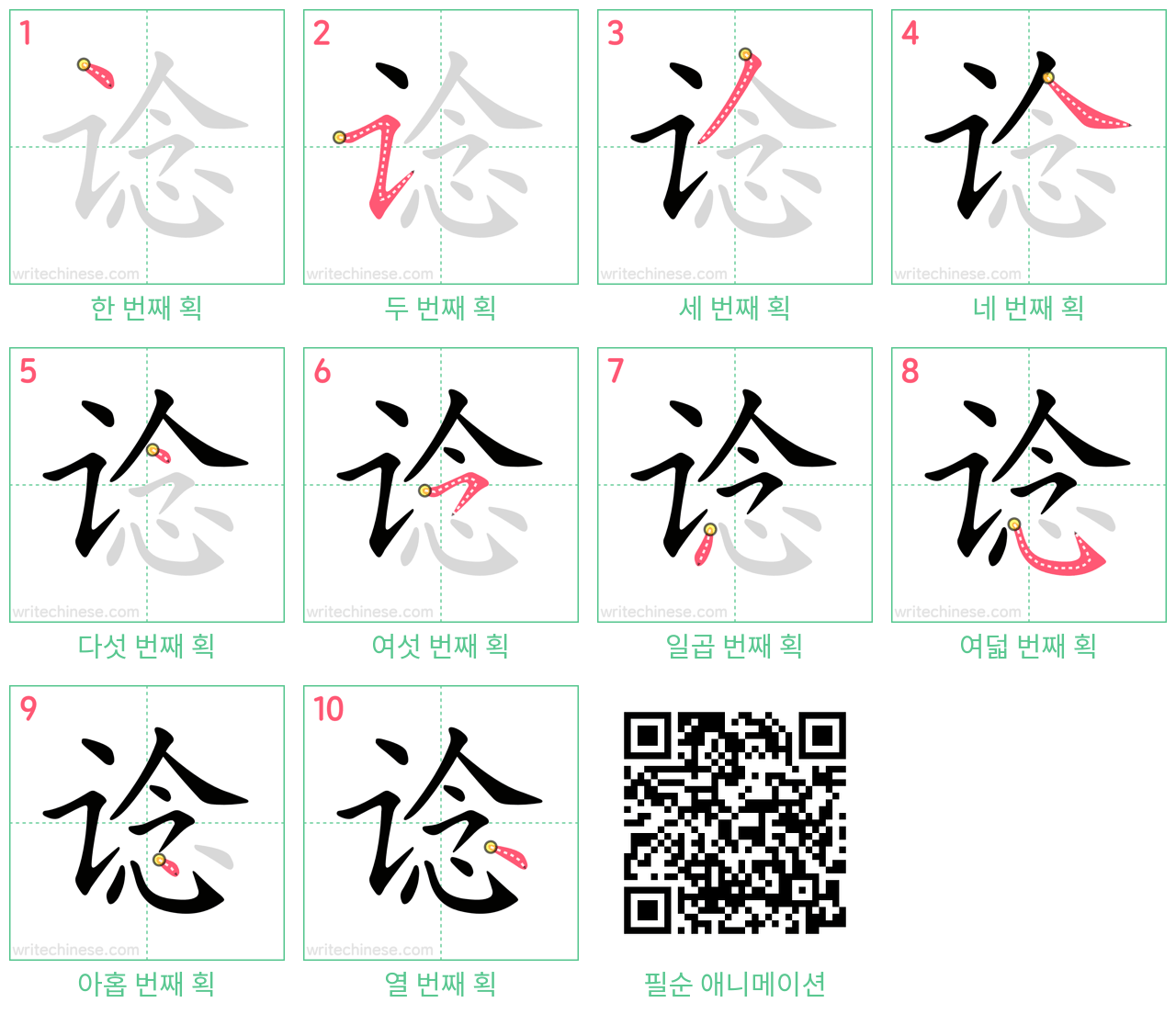 谂 step-by-step stroke order diagrams