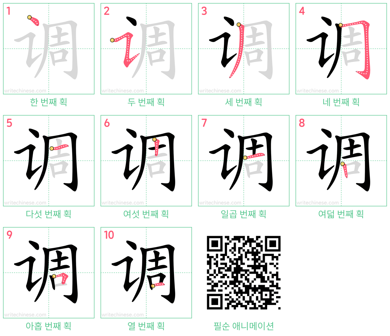 调 step-by-step stroke order diagrams