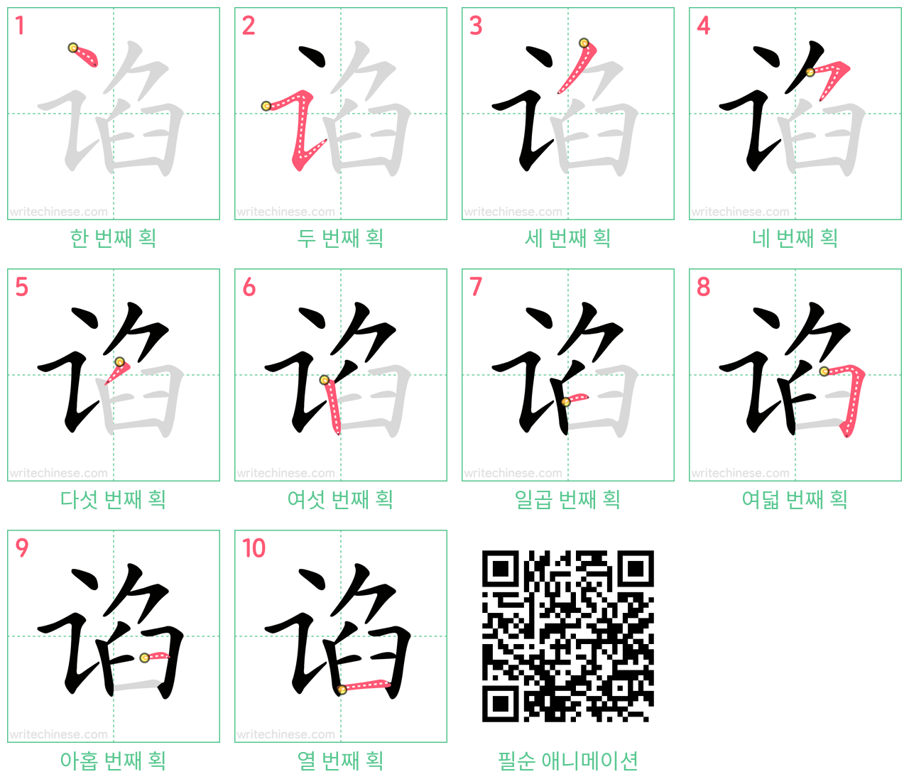 谄 step-by-step stroke order diagrams