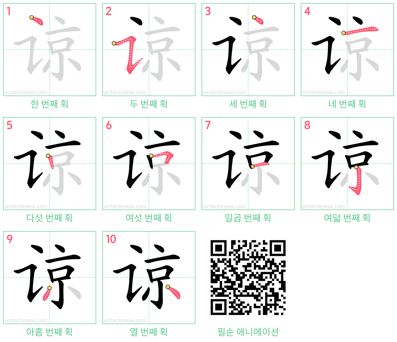 谅 step-by-step stroke order diagrams