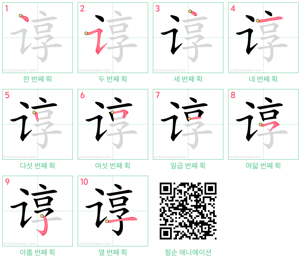 谆 step-by-step stroke order diagrams