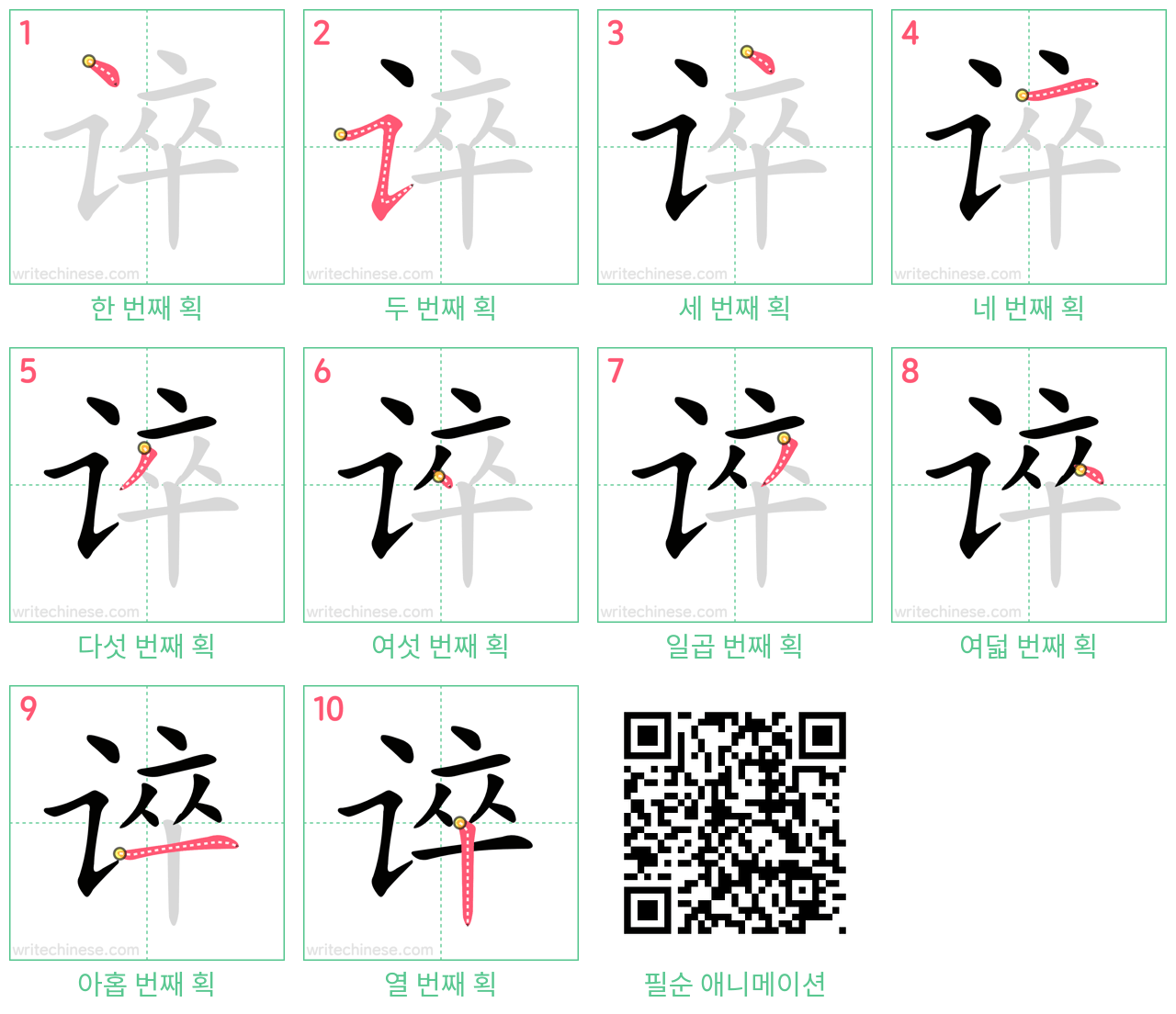 谇 step-by-step stroke order diagrams