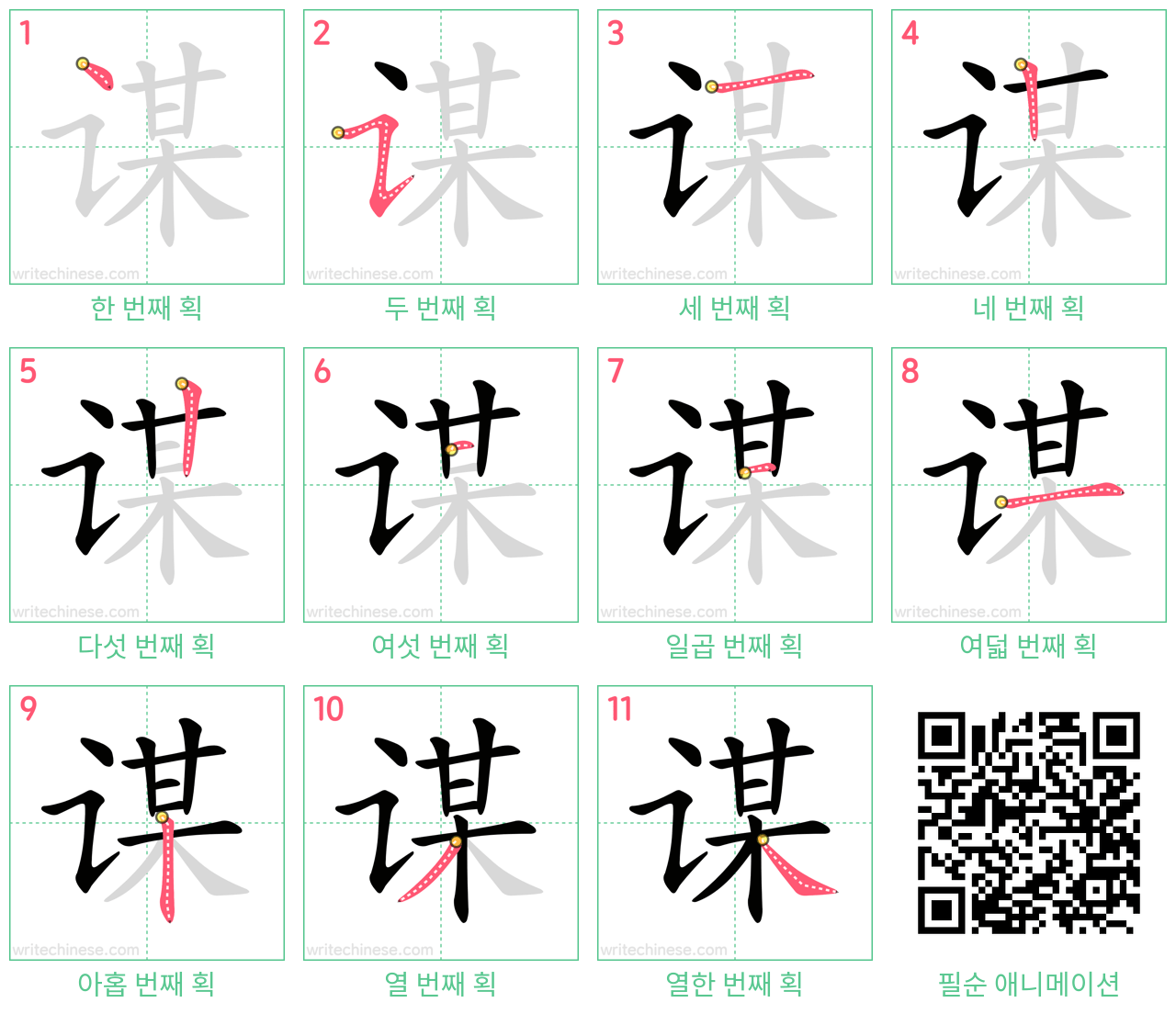 谋 step-by-step stroke order diagrams