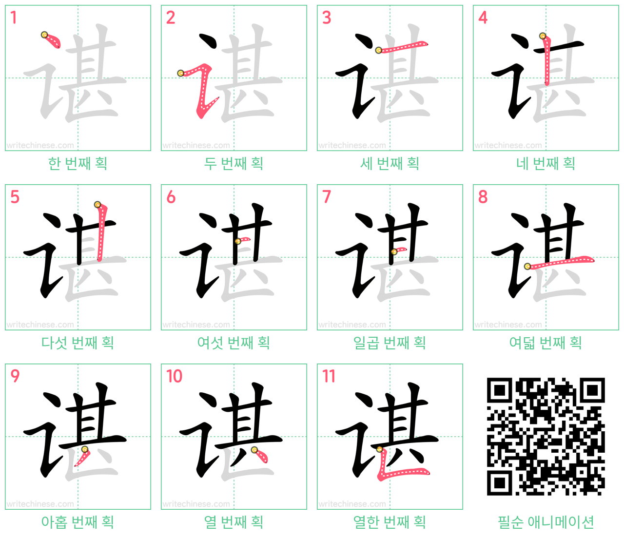 谌 step-by-step stroke order diagrams