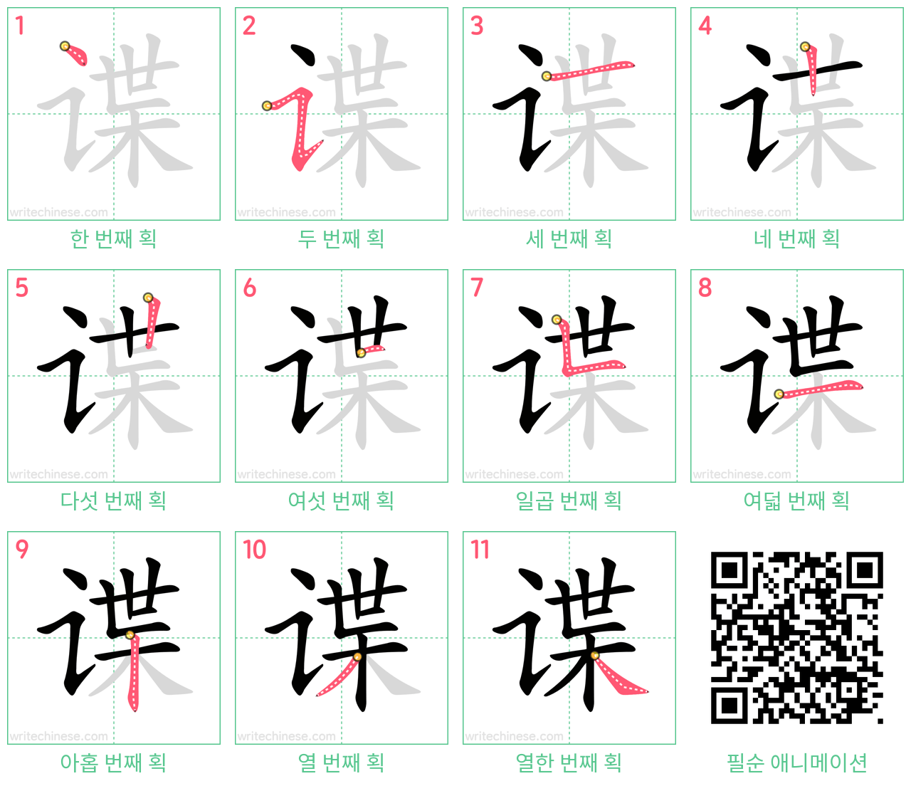 谍 step-by-step stroke order diagrams