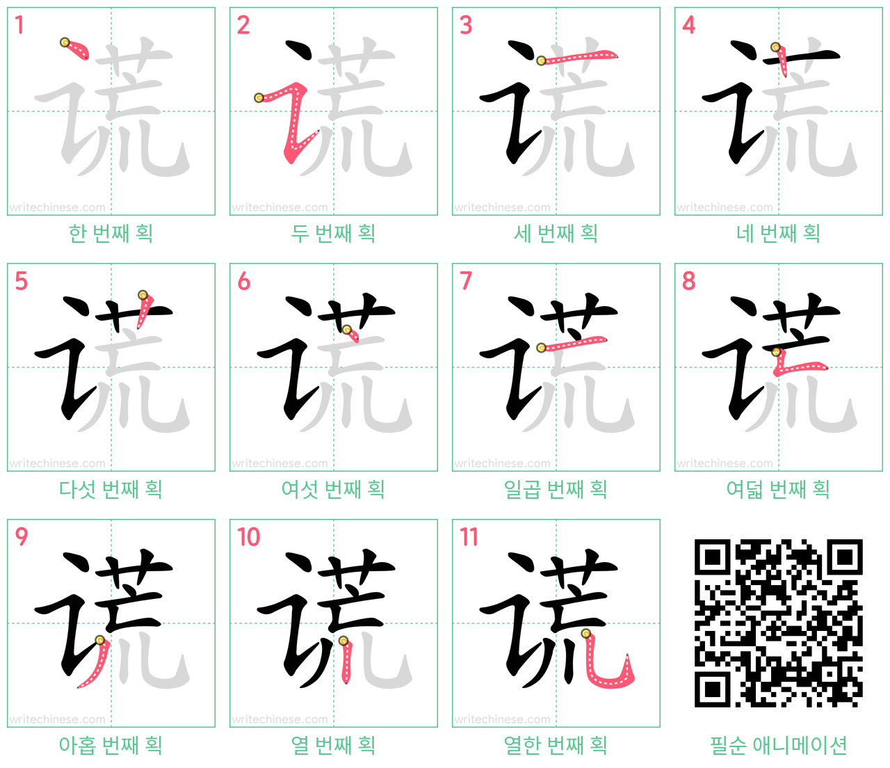 谎 step-by-step stroke order diagrams